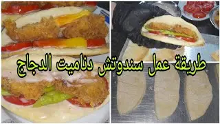بطريقه سهله وبسيطه حنعمل سندوتش دناميت الدجاج و الطعم لذيذ جدا 😋👌