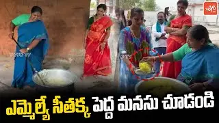 ఎమ్మెల్యే సీతక్క పెద్ద మనసు చూడండి | MLA Seethakka Preparing Food For UnEmployee Youth | YOYOTV