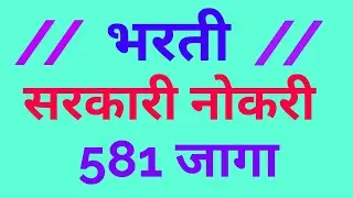 सरकारी नोकरी || 581 जागा || UPSC recruitment ||Engineering services 2018 ||