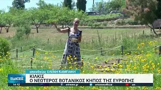 Ο νεότερος βοτανικός κήπος στην Ποντοκερασιά Κιλκίς | 05/06/2022 | ΕΡΤ