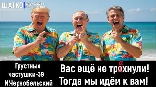 Грустные частушки-39. Вас ещё не тряхнули! Тогда мы идём к вам! #Эпштейн, #Путин, #трамп