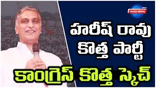 Harish Rao's SHOCKING New Party Strategy Revealed | KCR | BRS |  Telangana News | Good News India