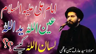 Imam Ali as Ainullah,Yadullah,Lisanullah Kesey || Maulana Syed Arif Hussain Kazmi