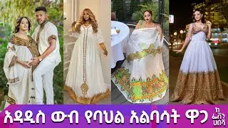 ፌቨን ሀበሻ አዲስ ዲዛይን የሰርግ የ ጥምቀት የ በዓል ቀሚሶች ቀጭን ደረጃ ሰፊ ጥለት ቀሚስ ዋጋ habesha #gonder  #habeshakemis ሁሉምአለ