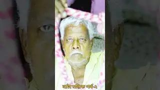 NATA MALLIK PART-2 DHANANJAY CHATTERJEE #youtubeshorts #shortsvideo #shortsindia #Natamallikshorts