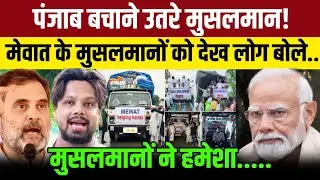 मेवात के मुस्लिमों ने जीता दिल! पंजाब बाढ़ पीड़ितों की मदद में आए आगे | Muslims Helps Punjab News