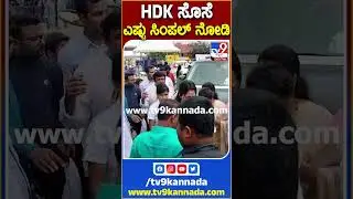 HDK ಸೊಸೆ  ಎಷ್ಟು ಸಿಂಪಲ್​ ನೋಡಿ  | #TV9 #Kumaraswamy #Nikhilwife