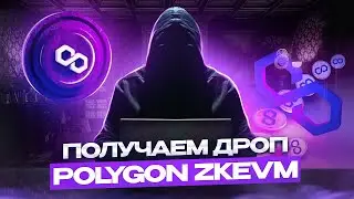 ПОЛУЧАЕМ ДРОП &ndash; POLYGON ZKEVM | WEEK2