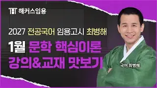 1월 문학 핵심이론 강의&교재 맛보기❗  I 해커스임용 최병해