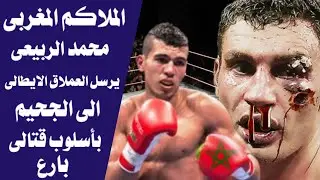 الملاكم المغربى محمد الربيعى يفاجئ الوحش الايطالى بأسلوب قتالى بارع أرسله بقبضته إلى الجحيم