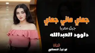 جماي ماني جماي/ داوود العبد الله/ ترند مطلوب اكثر شي جديد 2025🔥🔥🔥🤙🤙🎤