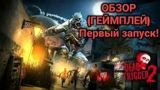 Dead Trigger 2 обзор игры, геймплей, первый запуск. Часть 1.