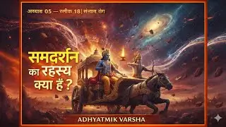 Bhagavad Gita Shloka 5.18 | विद्या-विनय-संपन्ने ब्राह्मणे | True Wisdom: समदर्शन का रहस्य | AV222