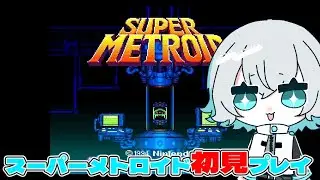 【#スーパーメトロイド】メトロイド作品の泣けるという噂の名作をやっていくぞ！後編【#個人vtuber 】