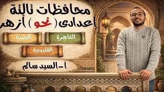 حل المحافظات (القاهرة-الجيزة-القليوبية) الثالث الإعدادى الأزهرى