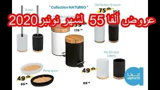 عروض ألفا 55 في اكسسوارات البيت لشهر نونبر2020 Catalogue Alpha 55 Maroc Novembre 2020