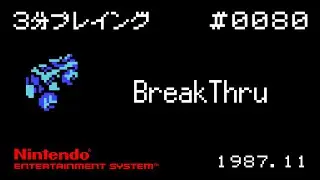 【NES】BreakThru【3分プレイング #0080】