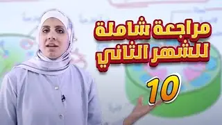 الصف العاشر 🔟 أحياء  🦠  مراجعة اختبار الشهر الثاني ف2  🔥