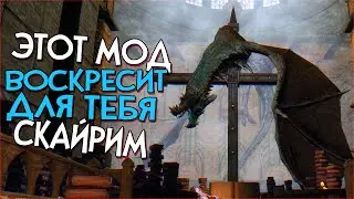 Skyrim - VIGILANT МОД КОТОРЫЙ ВОСКРЕСИТ СКАЙРИМ [НАРЕЗКА]  ВЕЛИКИЙ ВИДЖИЛИАНТ