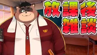 【放課後雑談＃１】先生とだらだらお話しよ