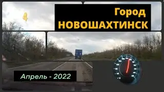 Город НОВОШАХТИНСК (дорога)/#4 -Апрель -2022