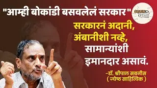 LokShahi सरकारनं Adani, Ambaniशी नव्हे, सामान्यांशी इमानदार असावं | dr.shreepal Sabnis #podcast 