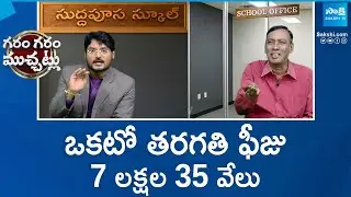 Garam Rajesh Funny Skit on School Admission Fee Fraud | Garam Garam Varthalu | @SakshiTV