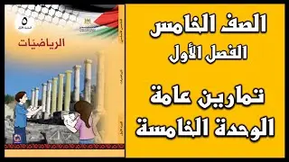 شرح و حل أسئلة تمارين عامة للوحدة الخامسة  | الرياضيات | الصف الخامس | الفصل الأول