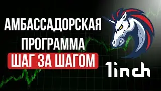 Полная инструкция по амбассадорке 1inch за 5 минут