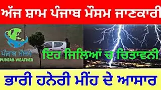 Punjab weather today evening rain alert