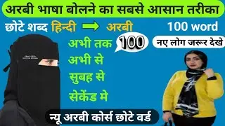 अरबी में बात करने का सबसे आसन तरीका✅arabi me kaise baat kare