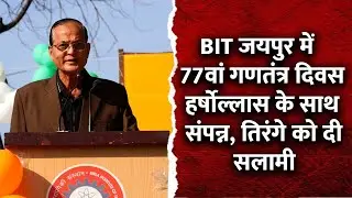 BIT जयपुर में 77th Republic Day हर्षोल्लास के साथ संपन्न BIT Jaipur #RepublicDay2026