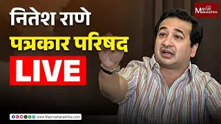 नितेश राणे पत्रकार परिषद
