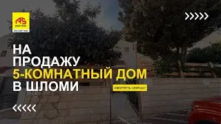 Продаётся 5-комнатный дом в Шломи | 2 большие террасы | Вид на море и горы