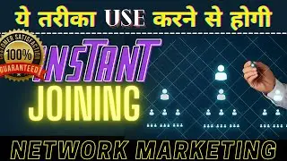 Instant Joining Formula | MLM | Network Marketing | 2022