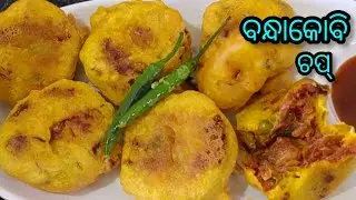 ବନ୍ଧାକୋବି ଚପ୍‼️ Bandhakobi Chop । ଏମିତି ବନାନ୍ତୁ ସହଜ ଓ ସ୍ବାଦିଷ୍ଟ ବନ୍ଧାକୋବି ଚପ୍ ,ସ୍ୱାଦ ଭୁଲିପାରିବେନି 🔥