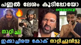 ക്യാമിയോ പണ്ണൽ കോമഡിയായി 😂 Mammokka ChathaPacha Cameo Kok | Troll Malayalam