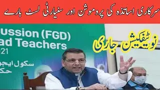 Seniority Lists& Promotion Update For Government Teachers||World of Knowledge INQ.
