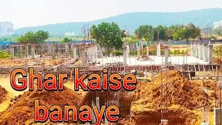 Ghar kaise banaye #construction #civilengineering #viralvideo #trendingvlogs #top #vlogs #👷🏗️🏠🥰💪💪