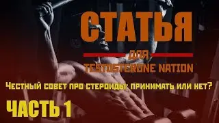 Честный совет про стероиды: принимать или нет? | Testosterone Nation