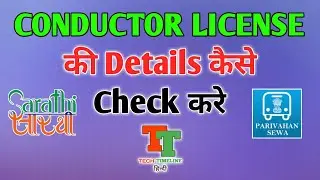 Conductor licence की detail online कैसे check करें। how to check conductor licence status