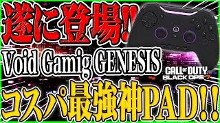 【CoD:BO7】コスパ最強の神PAD『Void Gamig GENESIS』がガチでヤバすぎたwww