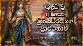 ශුද්ධවූ ආගතා මුනිශ්වරියගේ ප්‍රාර්ථනාව - Litany Prayer Of Saint Agatha 2026 🙏💕💐