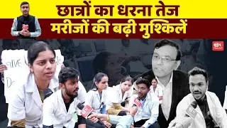 छात्रों का धरना तेज, मरीजों की बढ़ी मुश्किलें...| डेंटलकॉलेज | #raipur #dentalcollege #bjp