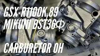 [メンテ・整備]GSX-R1100K,89 MIKUNI BST36φcarburetor OH　キャブレターOH