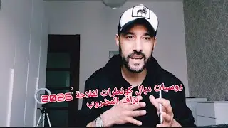 روسيات ديال كونطرات لفلاحة 2026 بزاف المضروب