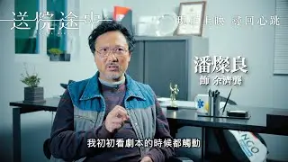 《送院途中》製作特輯 第四章(守護者們)