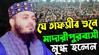 যে তাফসীর শুনে মাদারীপুরবাসী মুগ্ধ | মুফতি তাওহিদুল ইসলাম ওয়াজ ২০২৬ | Mufti Tauhidul Islam Waz 2026