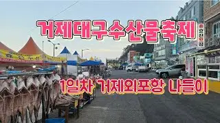 제18회거제대구수산물축제 1일차 거제외포항 나들이 #거제외포항대구축제 #거제외포항 #거제대구축제