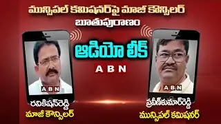 మున్సిపల్ కమిషనర్ పై మాజీ కౌన్సిలర్ బూతుపురాణం.. ఆడియో లీక్ | Mahabubnagar Municipality | ABN Telugu
